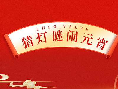 猜字谜 送祝福｜集团邀您一起闹元宵！！