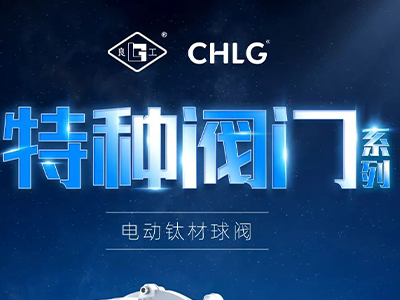 工业更高端 立异更汹涌-壹号娱乐特种阀门