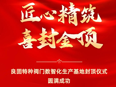 封顶大吉｜热烈庆祝壹号娱乐特种阀门数智化生产基地喜封金顶