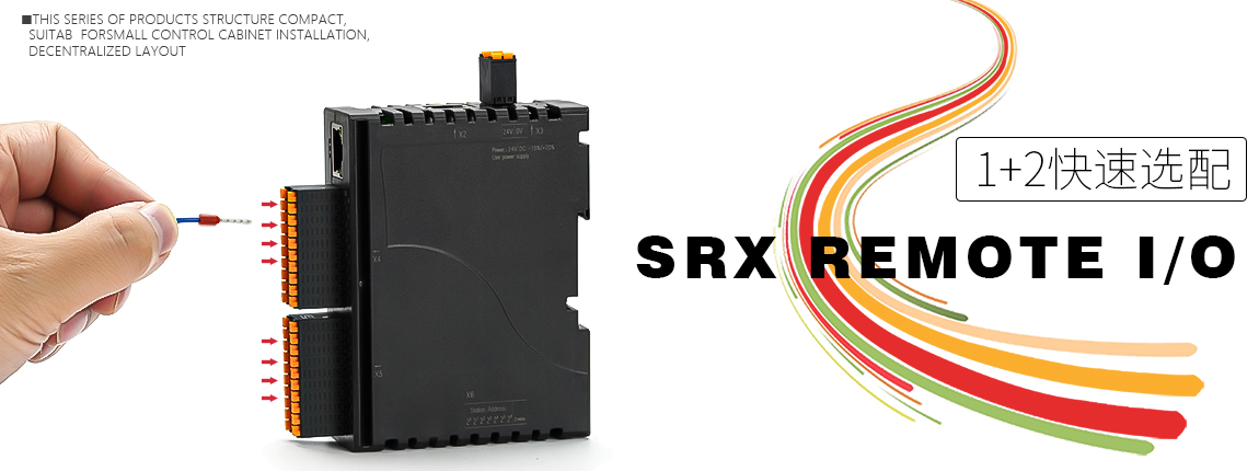 SRX一体式漫衍式I/O